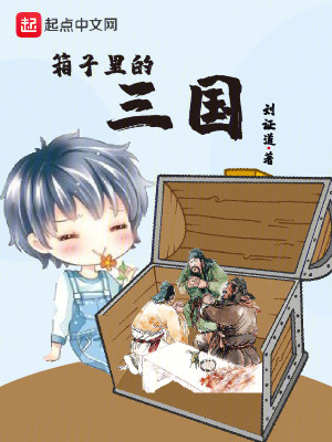 Bìa truyện Tương Tử Lí Đích Tam Quốc (箱子里的三国)