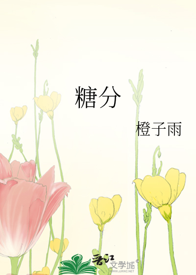 Bìa truyện Đường Phân (糖分)