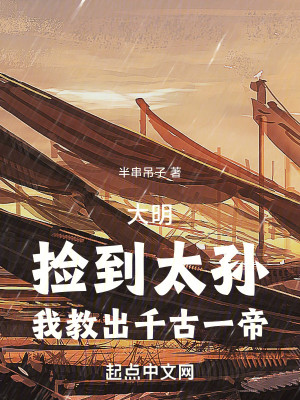 Bìa truyện Đại Minh Kiểm Đáo Thái Tôn Ngã Giáo Xuất Thiên Cổ Nhất Đế (大明：捡到太孙，我教出千古一帝)