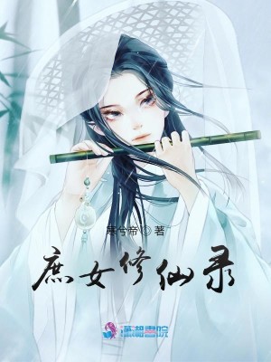 Bìa truyện Thứ Nữ Tu Tiên Lục (庶女修仙录)