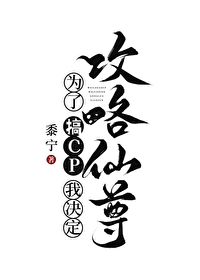 Bìa truyện Vi Liễu Cảo Cp Ngã Quyết Định Công Lược Tiên Tôn (为了搞CP我决定攻略仙尊)