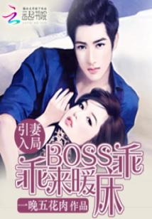 Bìa truyện Dẫn Thê Nhập Cục Boss Quai Quai Lai Noãn Sàng (引妻入局：BOSS乖乖来暖床)