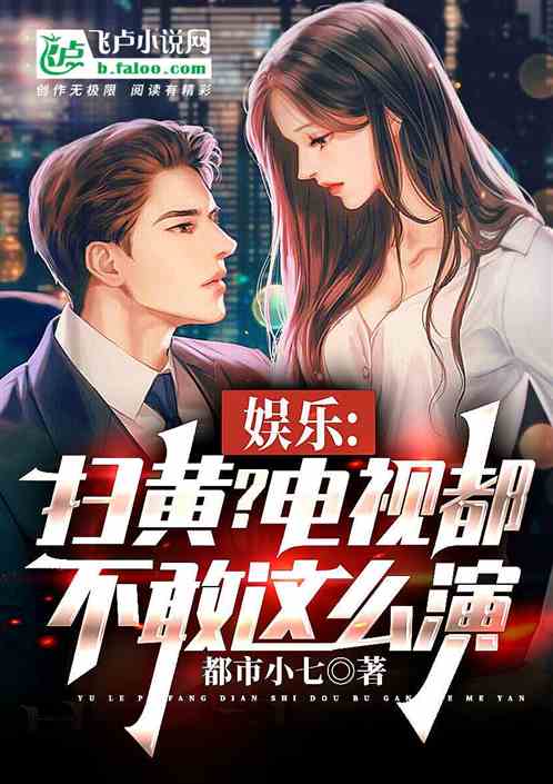 Bìa truyện Ngu Nhạc Tảo Hoàng Điện Thị Đô Bất Cảm Giá Yêu Diễn (娱乐：扫黄？电视都不敢这么演)