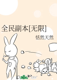 Bìa truyện Toàn Dân Phó Bổn Vô Hạn (全民副本[无限])