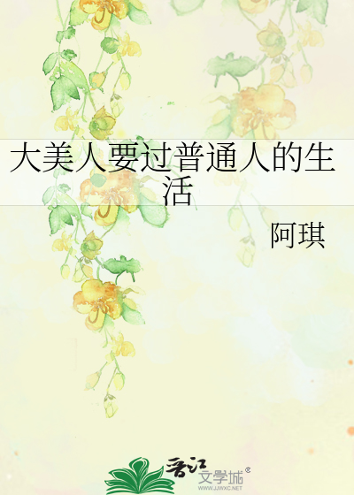 Bìa truyện Đại Mĩ Nhân Yếu Quá Phổ Thông Nhân Đích Sinh Hoạt (大美人要过普通人的生活)
