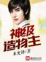 Bìa truyện Thần Cấp Tạo Vật Chủ (神级造物主)