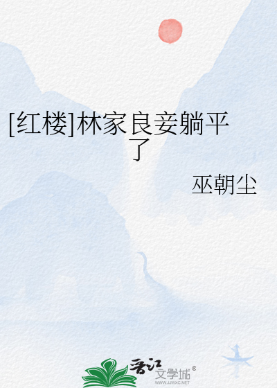 Bìa truyện Hồng Lâu Lâm Gia Lương Thiếp Thảng Bình Liễu ([红楼]林家良妾躺平了)
