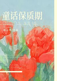 Bìa truyện Đồng Thoại Bảo Chất Kì (童话保质期)
