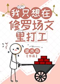 Bìa truyện Ngã Chích Tưởng Tại Tu La Trường Văn Lí Đả Công (我只想在修罗场文里打工)
