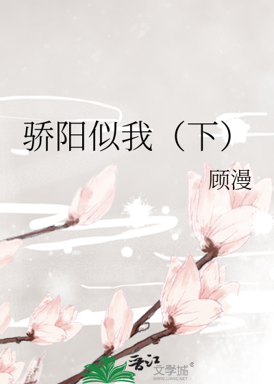 Bìa truyện Kiêu Dương Tự Ngã Hạ (骄阳似我（下）)