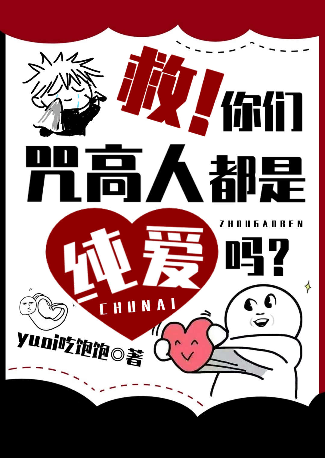 Bìa truyện Cứu Nhĩ Môn Chú Cao Nhân Đô Thị Thuần Ái Ma (救！你们咒高人都是纯爱吗？)