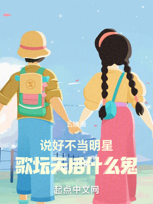 Bìa truyện Thuyết Hảo Bất Đương Minh Tinh Ca Đàn Thiên Hậu Thập Yêu Quỷ (说好不当明星，歌坛天后什么鬼)