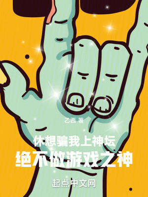 Bìa truyện Du Hí Chế Tác Ngã Chân Một Tưởng Thành Vi Du Hí Chi Thần (游戏制作：我真没想成为游戏之神)