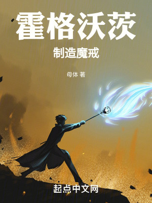 Bìa truyện Hoắc Cách Ốc Tì Chế Tạo Ma Giới (霍格沃茨：制造魔戒)