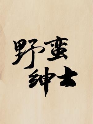 Bìa truyện Dã Man Thân Sĩ (野蛮绅士)