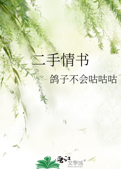 Bìa truyện Nhị Thủ Tình Thư (二手情书)