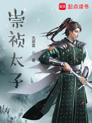 Bìa truyện Sùng Trinh Thái Tử (崇祯太子)