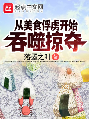 Bìa truyện Tòng Mĩ Thực Phu Lỗ Khai Thủy Thôn Phệ Lược Đoạt (从美食俘虏开始吞噬掠夺)