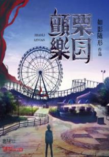 Bìa truyện Chiến Lịch Nhạc Viên (颤栗乐园)