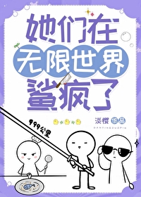 Bìa truyện Tha Môn Tại Vô Hạn Thế Giới Sa Phong Liễu (她们在无限世界鲨疯了)