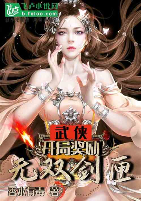Bìa truyện Vũ Hiệp Khai Cục Tưởng Lệ Vô Song Kiếm Hạp (武侠：开局奖励无双剑匣)