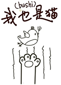 Bìa truyện Văn Dã Ngã Dã Thị Miêu ([文野]我也是猫)