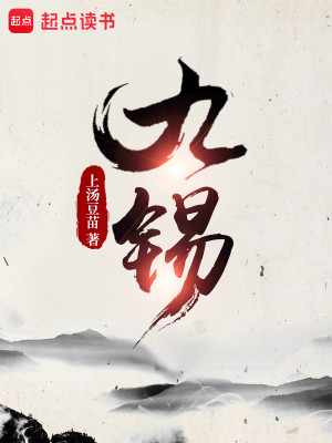 Bìa truyện Cửu Tích (九锡)
