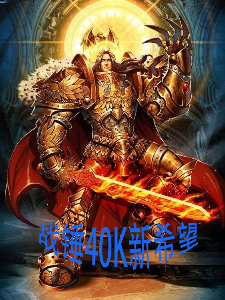 Bìa truyện Chiến Chùy 40k Tân Hi Vọng (战锤40K新希望)