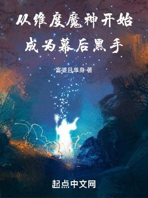 Bìa truyện Mĩ Mạn Tòng Duy Độ Ma Thần Thành Vi Mạc Hậu Hắc Thủ (美漫：从维度魔神成为幕后黑手)