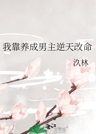 Bìa truyện Ngã Kháo Dưỡng Thành Nam Chủ Nghịch Thiên Cải Mệnh (我靠养成男主逆天改命)