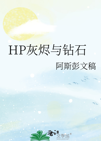Bìa truyện Hp Hôi Tẫn Dữ Toản Thạch (HP灰烬与钻石)