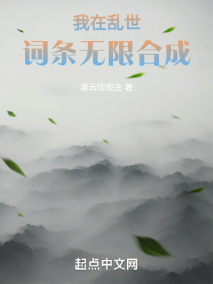 Bìa truyện Ngã Tại Loạn Thế Từ Điều Vô Hạn Hợp Thành (我在乱世词条无限合成)