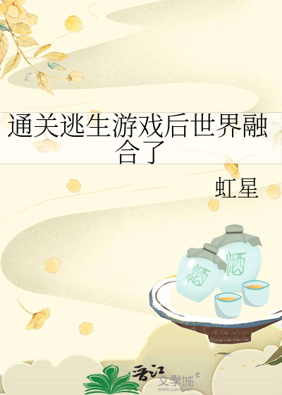 Bìa truyện Thông Quan Đào Sinh Du Hí Hậu Thế Giới Dung Hợp Liễu (通关逃生游戏后世界融合了)