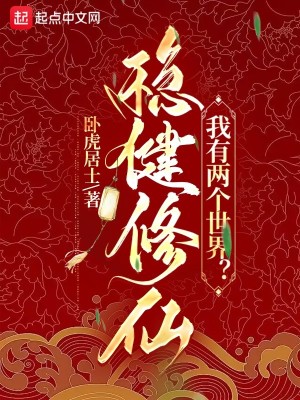 Bìa truyện Ổn Kiện Tu Tiên Ngã Hữu Lưỡng Cá Thế Giới (稳健修仙，我有两个世界？)