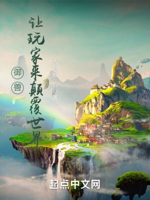 Bìa truyện Ngự Thú Nhượng Ngoạn Gia Lai Điên Phúc Thế Giới (御兽：让玩家来颠覆世界)