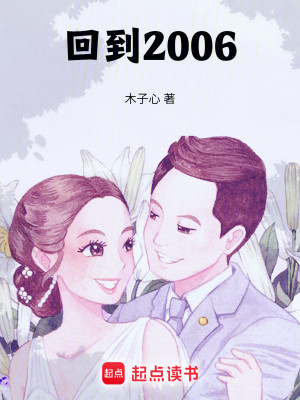 Bìa truyện Hồi Đáo 2006 (回到2006)