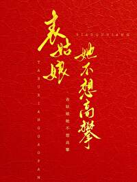 Bìa truyện Biểu Cô Nương Tha Bất Tưởng Cao Phàn (表姑娘她不想高攀)