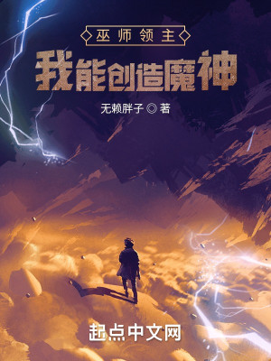 Bìa truyện Vu Sư Lĩnh Chủ Ngã Năng Sang Tạo Ma Thần (巫师领主：我能创造魔神)