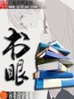 Bìa truyện Thư Nhãn (书眼)