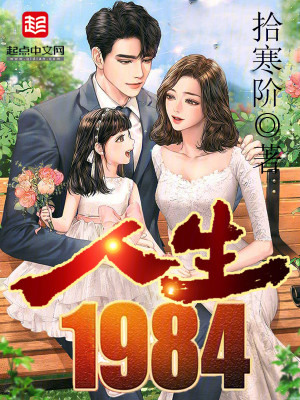 Bìa truyện Nhân Sinh 1984 (人生1984)