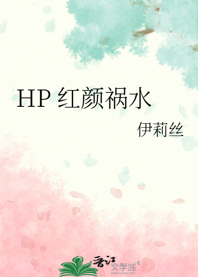 Bìa truyện Hp Hồng Nhan Họa Thủy (HP 红颜祸水)