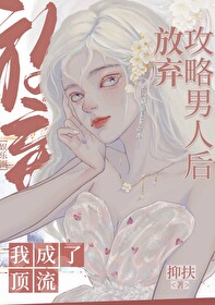 Bìa truyện Ngu Nhạc Quyển Phóng Khí Công Lược Nam Nhân Hậu Ngã Thành Liễu Đỉnh Lưu ([娱乐圈]放弃攻略男人后我成了顶流)