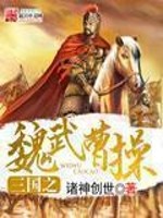 Bìa truyện Tam Quốc Chi Ngụy Vũ Tào Thao (三国之魏武曹操)