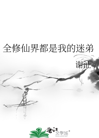 Bìa truyện Toàn Tu Tiên Giới Đô Thị Ngã Đích Mê Đệ (全修仙界都是我的迷弟)