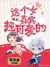 Bìa truyện Giá Cá Nữ Gia Tân Siêu Khả Ái Đích Khoái Xuyên (这个女嘉宾超可爱的[快穿])