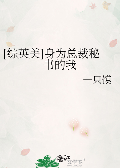 Bìa truyện Tống Anh Mĩ Thân Vi Tổng Tài Bí Thư Đích Ngã ([综英美]身为总裁秘书的我)