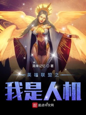 Bìa truyện Anh Hùng Liên Minh Chi Ngã Thị Nhân Cơ (英雄联盟之我是人机)
