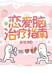 Bìa truyện Luyến Ái Não Trị Liệu Chỉ Nam (恋爱脑治疗指南)
