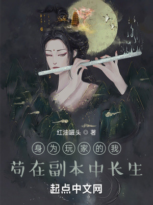 Bìa truyện Thân Vi Ngoạn Gia Đích Ngã Cẩu Tại Phó Bổn Trung Trường Sinh (身为玩家的我，苟在副本中长生)