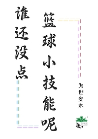 Bìa truyện Thùy Hoàn Một Điểm Lam Cầu Tiểu Kĩ Năng Ni (谁还没点篮球小技能呢)